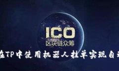 如何在TP中使用机器人挂单实现自动交易