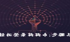 如何轻松登录狗狗币：步骤与技巧